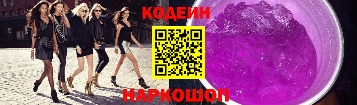 Кодеин Purple Drank  Вход с VPN  Кодеин Purple Drank  Борзя 