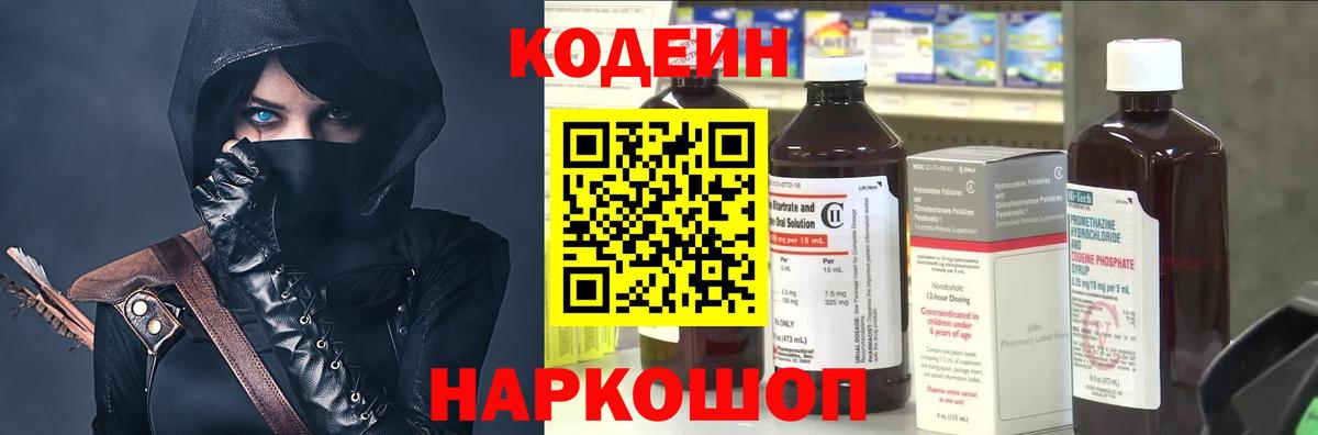 Codein напиток Lean (лин) Борзя